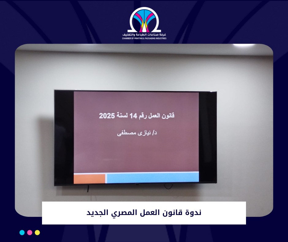 ندوة قانون العمل الجديد رقم 14 لسنة 2025 - القاهرة