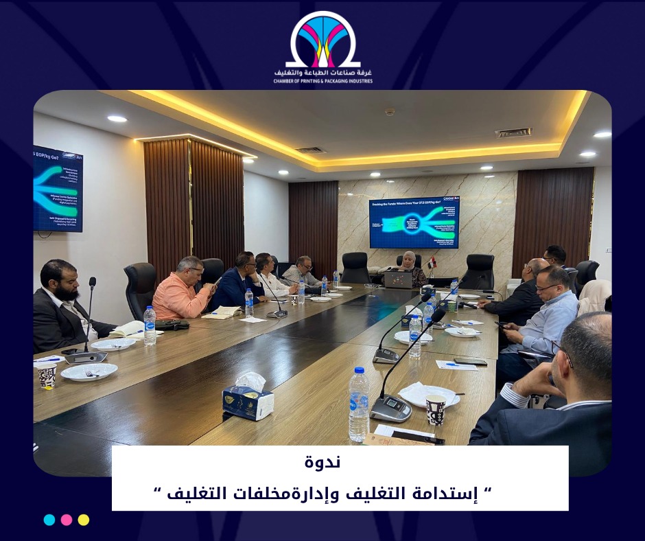 ندوة "استدامة التغليف وإدارة المخلفات"