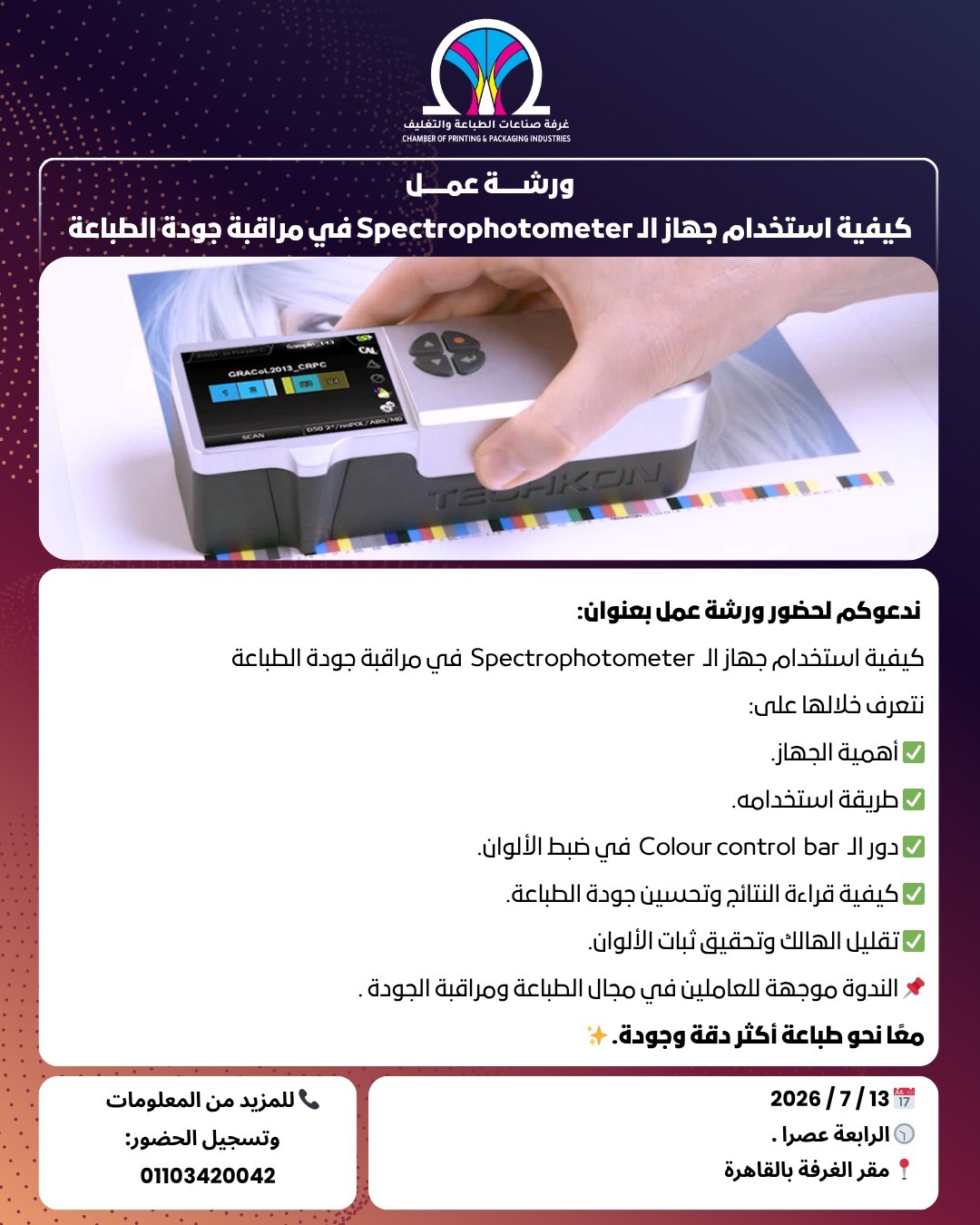 رشة عمل فنية مميزة:  كيفية استخدام جهاز الـ Spectrophotometer في مراقبة جودة الطباعة
