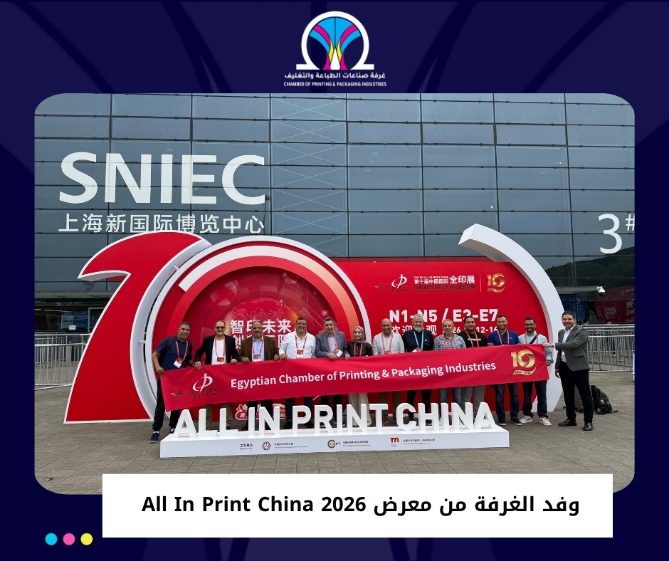 وفد "غرفة صناعات الطباعة والتعبئة والتغليف" يشارك في معرض "All in Print China 2026" بالصين