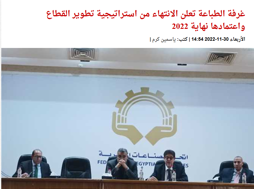 غرفة الطباعة تعلن الانتهاء من استراتيجية تطوير القطاع واعتمادها نهاية 2022