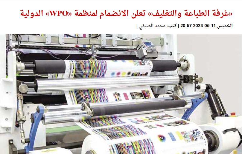 «WPO» غرفة الطباعة والتغليف تعلن الانضمام لمنظمة الدولية