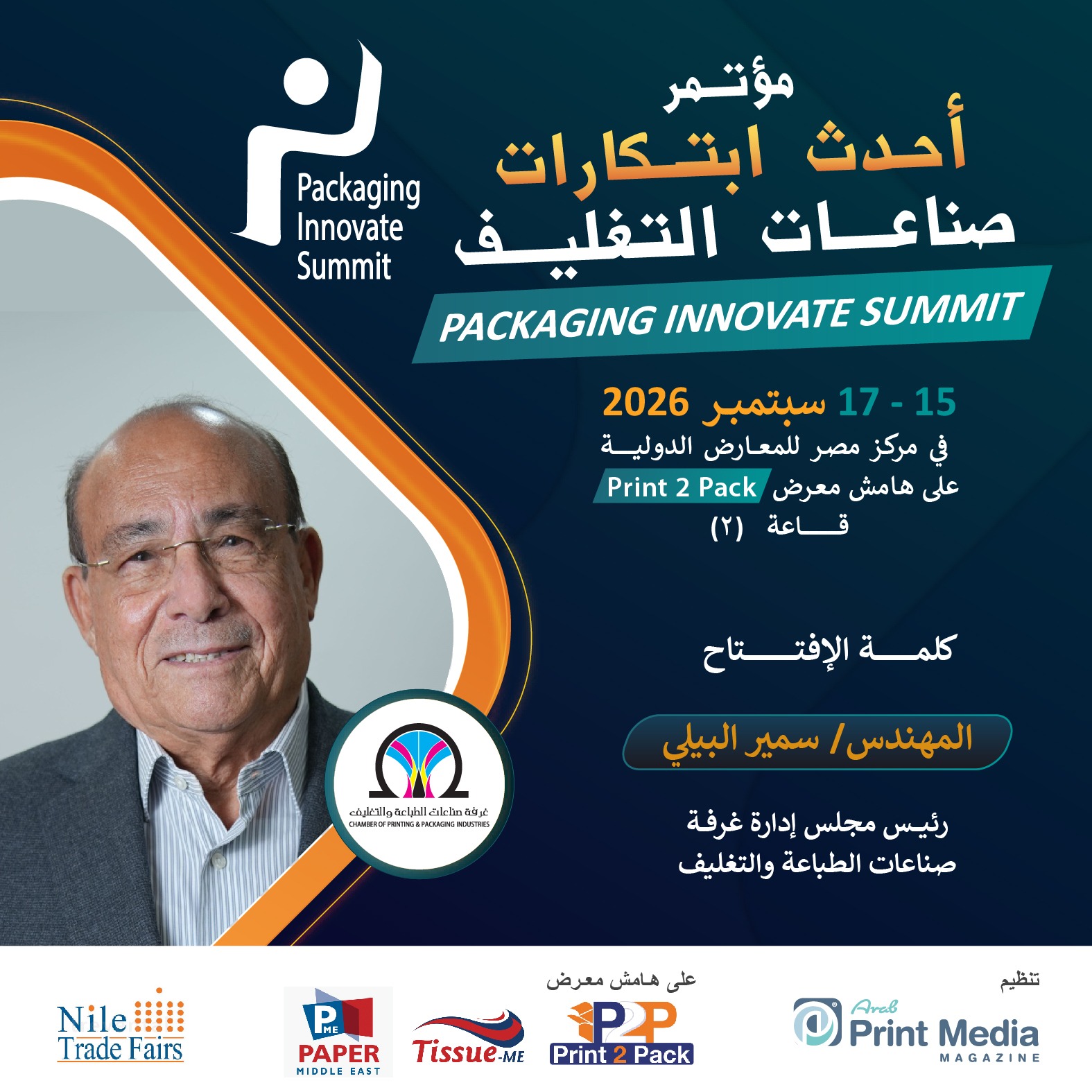 مؤتمر أحدث ابتكارات صناعات التغليف – Packaging Innovate Summit