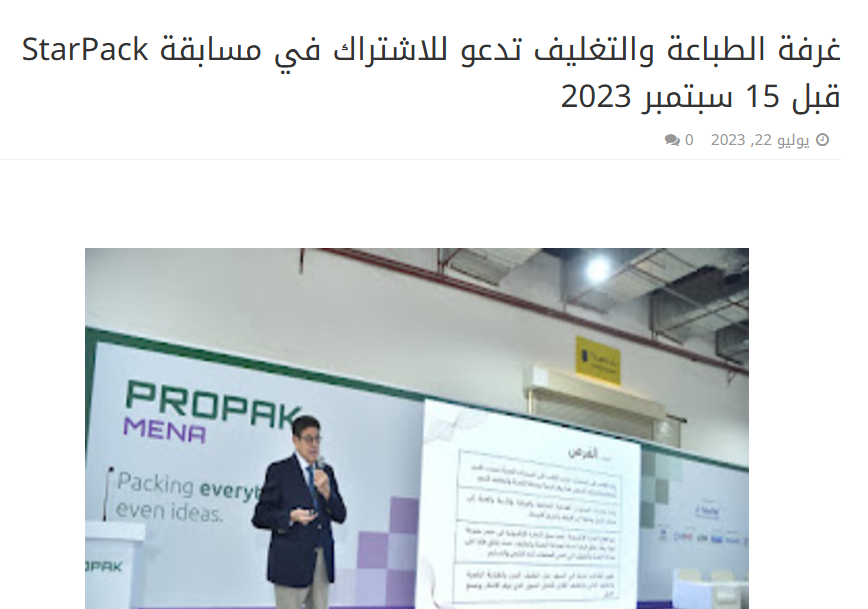 غرفة الطباعة والتغليف تدعو للاشتراك في مسابقة StarPack قبل 15 سبتمبر 2023