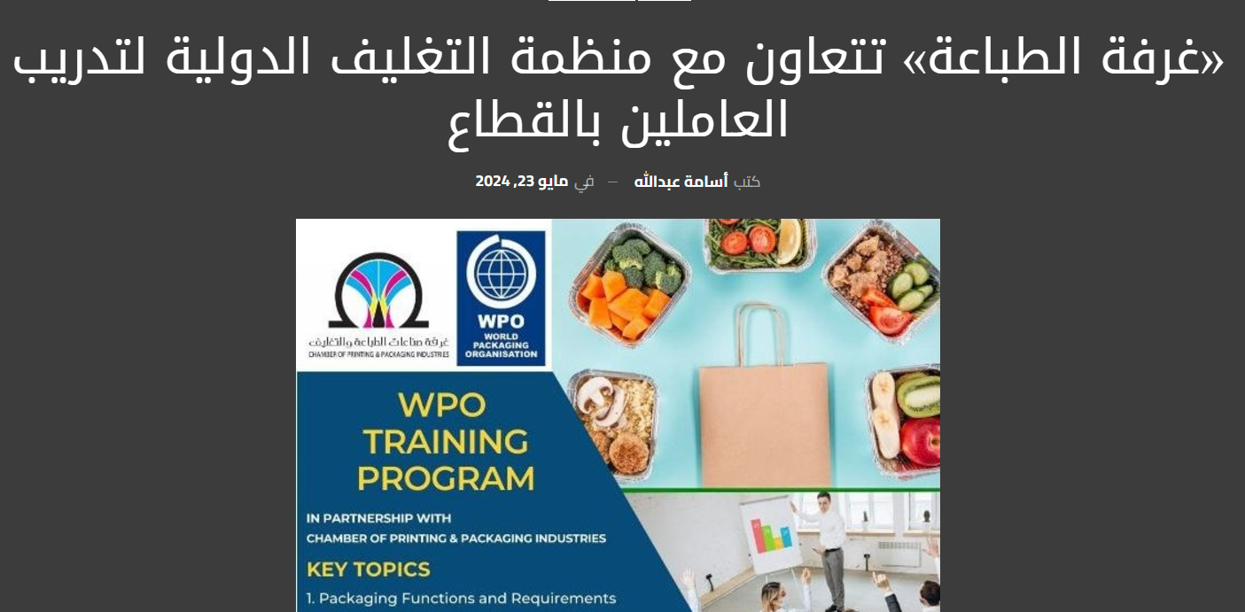 غرفة الطباعة تتعاون مع منظمة التغليف الدولية لتدريب العاملين بالقطاع