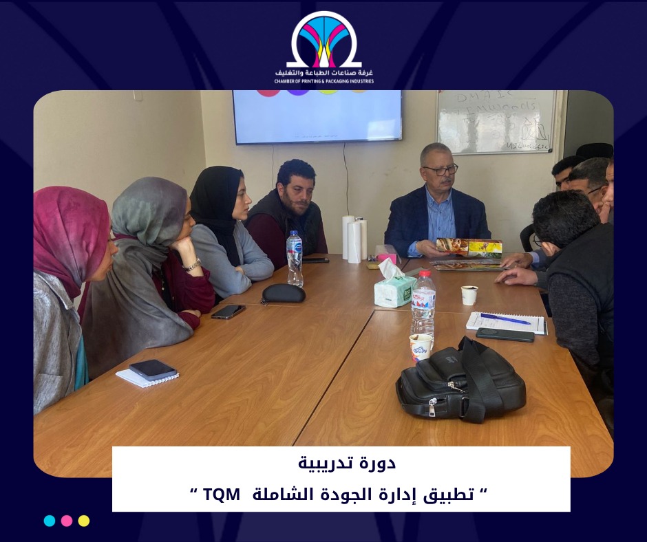 ورشة عمل مكثفة بمدينة الإسكندرية بعنوان "تطبيق إدارة الجودة الشاملة (TQM) في إنتاج التغليف المرن"